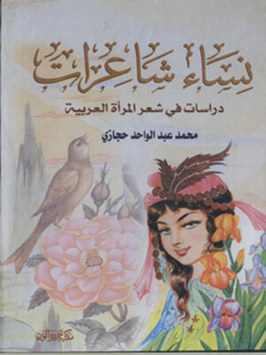 cover image of نساء شاعرات